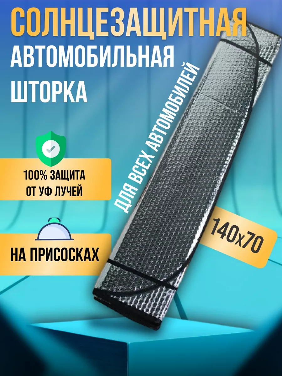 Солнцезащитная шторка на лобовое стекло 140x70 Garden&AutoMarket купить по  цене 438 ₽ в интернет-магазине Wildberries | 204614610