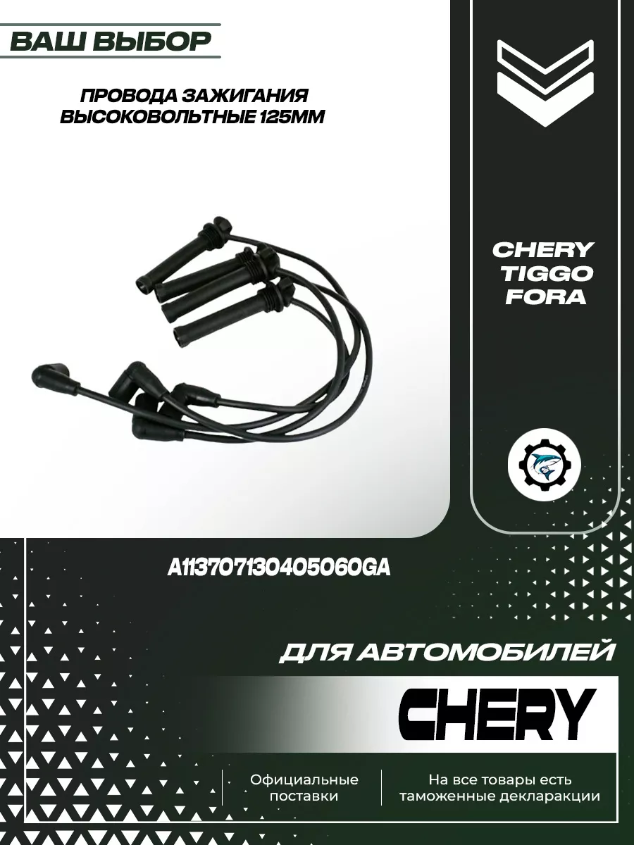 SharkParts Провода высоковольтные 125мм для Chery