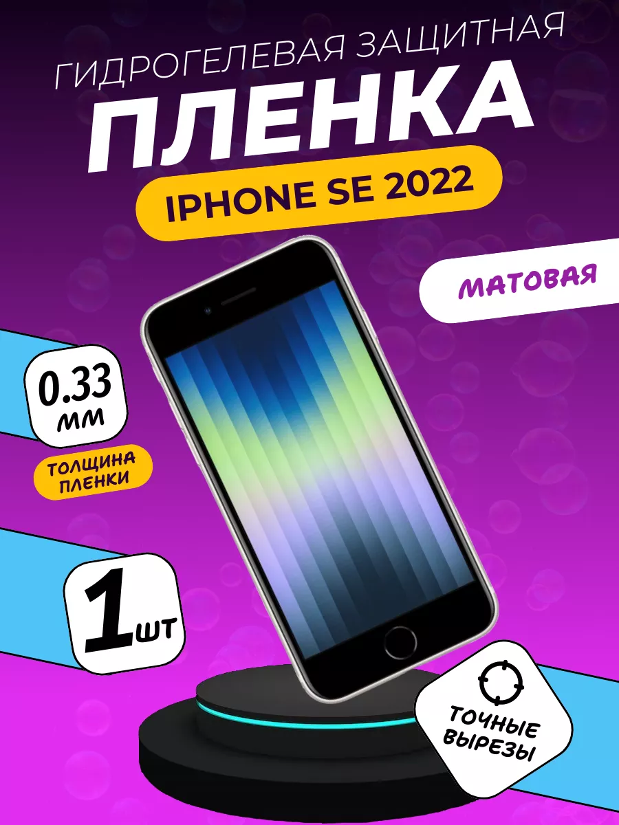 Матовая защитная пленка iPhone SE 2022 ПлёнкаONE купить по цене 216 ₽ в  интернет-магазине Wildberries | 204658778