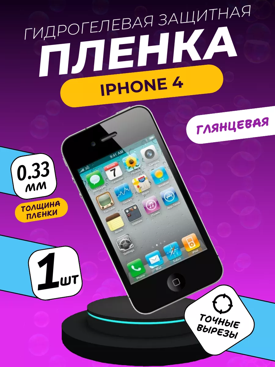 Глянцевая защитная пленка iPhone 4 ПлёнкаONE купить по цене 216 ₽ в  интернет-магазине Wildberries | 204663738