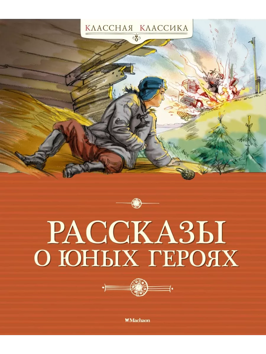 Рассказы о юных героях (нов.обл.) Издательство Махаон купить по цене 862 ₽  в интернет-магазине Wildberries | 204719356