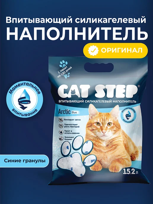 Наполнитель для кошачьего туалета впитывающий силикагелевый cat step arctic blue 15 2 л