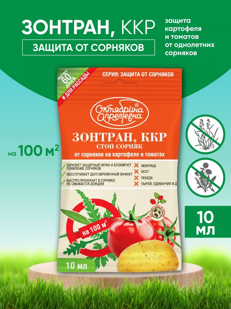 Средство от сорняков Зонтран, ККР 10 мл Щелково Агрохим купить по цене 187  ₽ в интернет-магазине Wildberries | 204806332