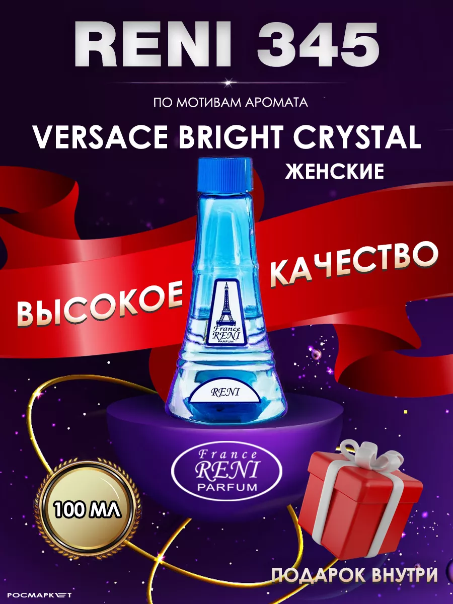 Духи на разлив Рени 345 по мотивам Bright Crystal (100 мл) RENI купить по  цене 1 185 ₽ в интернет-магазине Wildberries | 204824307