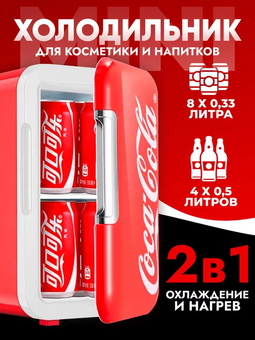 TRIMAX Мини холодильник для косметики напитков Cola Red 6 л, 45 Вт