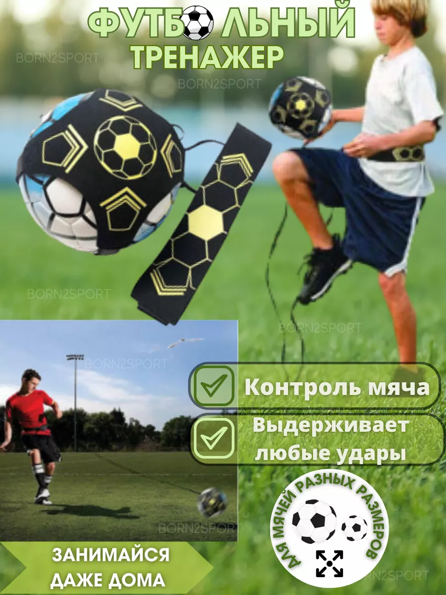 Футбольный тренажер для отработки ударов BORN2loveSPORT купить по цене 619  ₽ в интернет-магазине Wildberries | 204833875