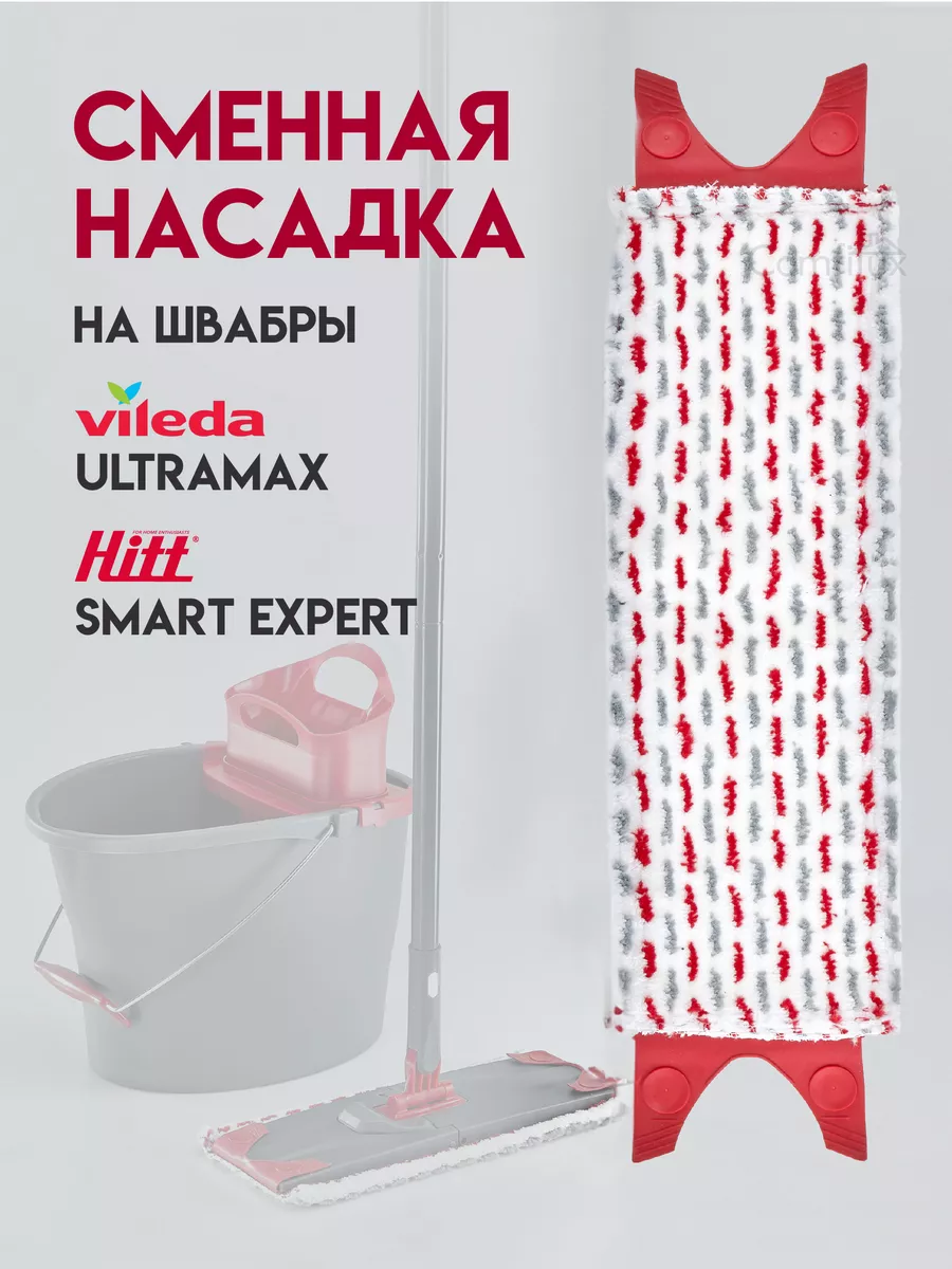 Насадка для швабры Smart Expert и Vileda Ultramax, 36x14 см HITT купить по  цене 349 ₽ в интернет-магазине Wildberries | 204835943