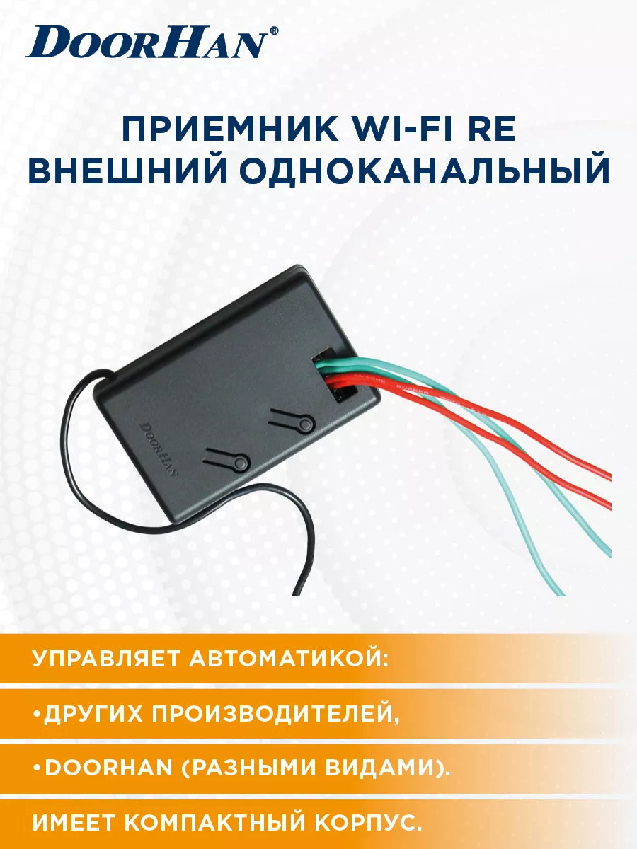 Внешний приемник WI-FI RE ДорХан Автоматика для ворот DoorHan купить по  цене 0 р. в интернет-магазине Wildberries в Беларуси | 204841407