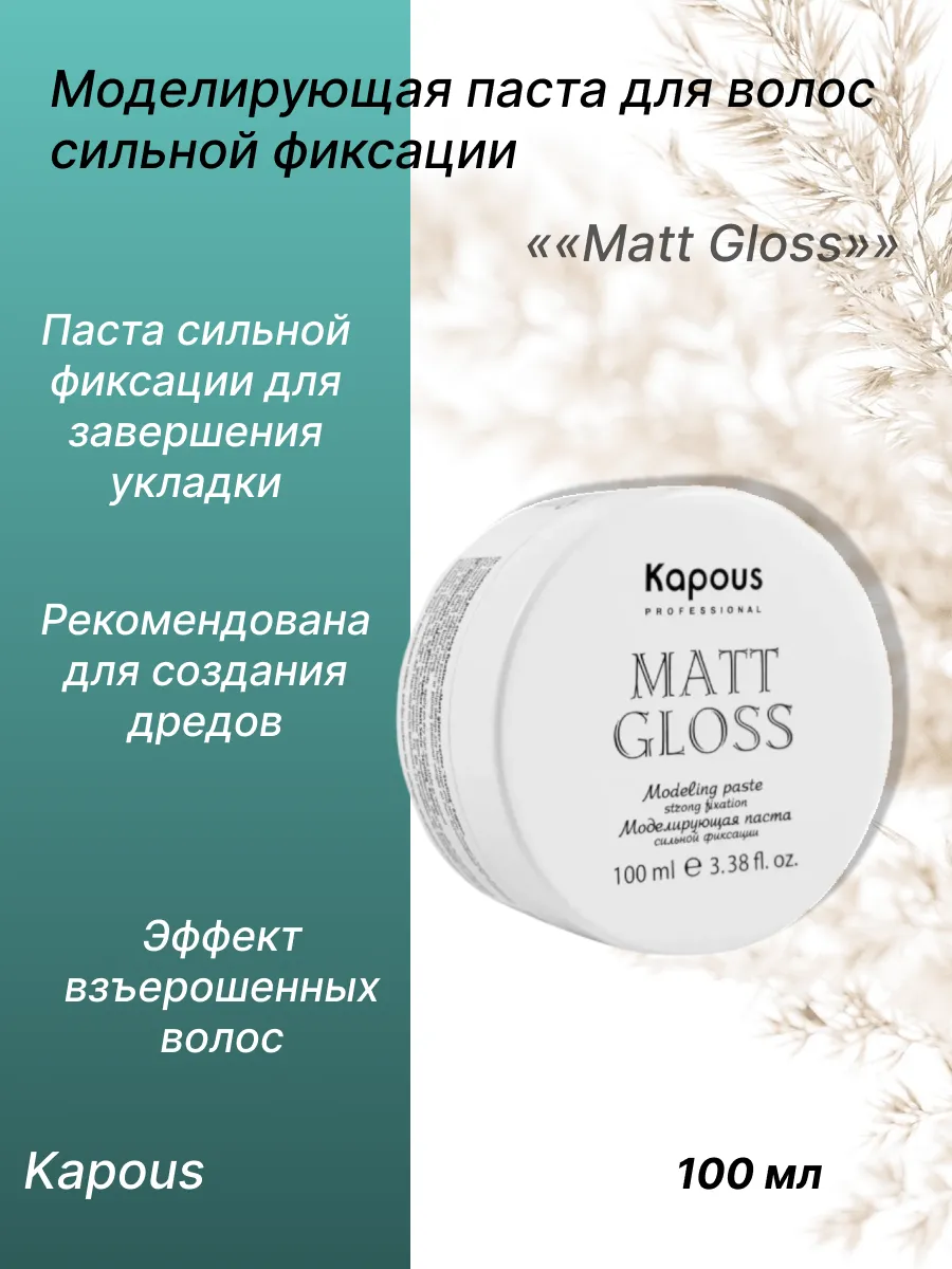 Моделирующая паста для волос сильной фиксации «Matt Gloss», Kapous -100 мл