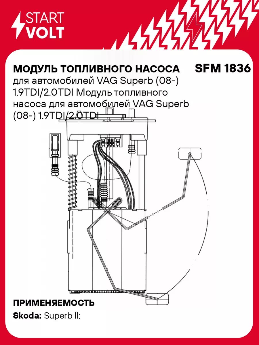 STARTVOLT Модуль топливного насоса для а/м VAG Superb (08-) SFM 1836