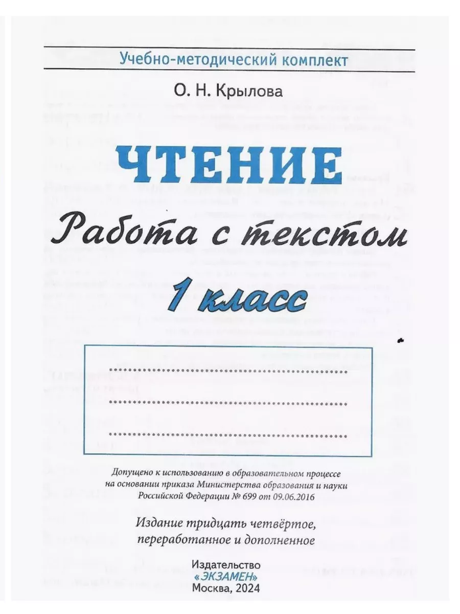 Чтение Работа с текстом 1 класс ФГОС новый Крылова Экзамен купить по цене  272 ₽ в интернет-магазине Wildberries | 204854974