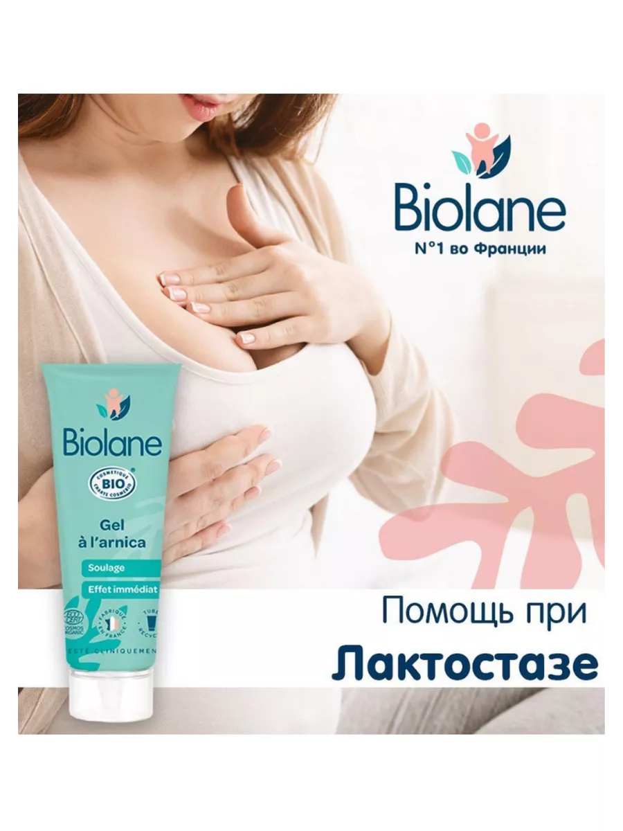 Органический гель с арникой против Лактостаза Biolane купить по цене 1 081  ₽ в интернет-магазине Wildberries | 204859056