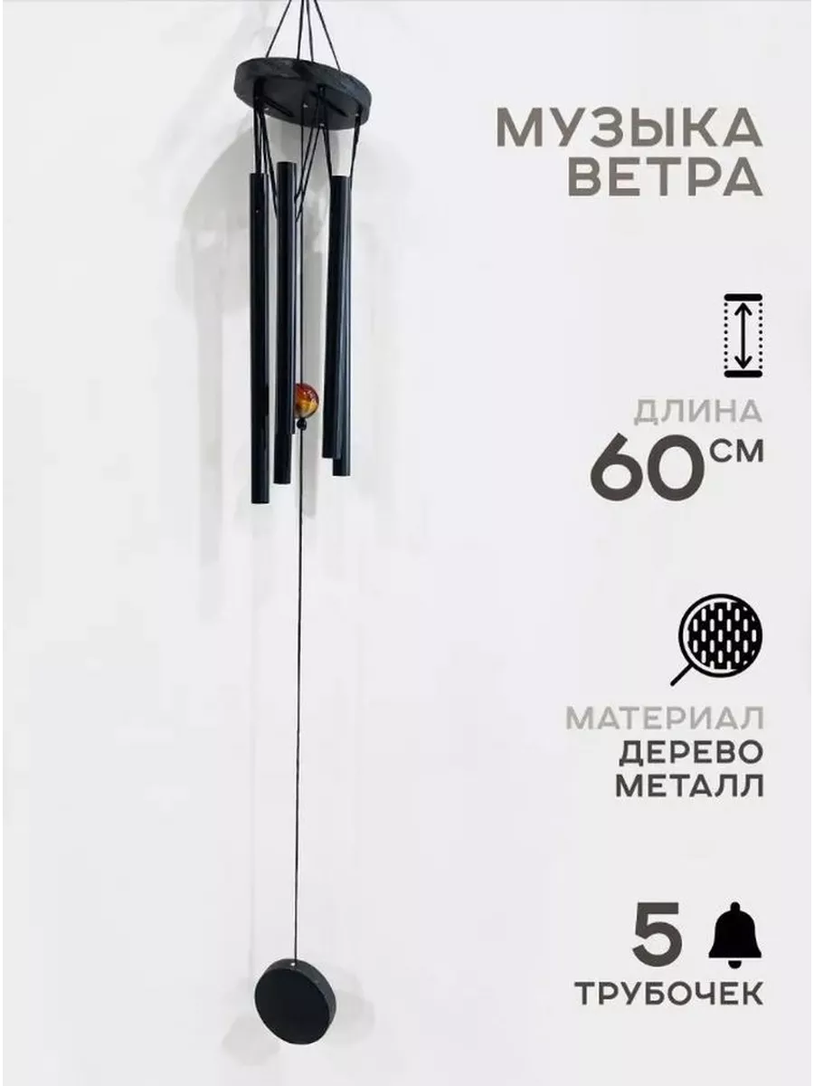 Китайская музыка ветров 5 трубочек, 60 см