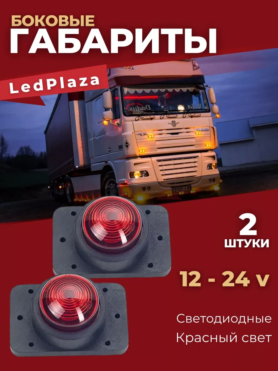 LedPlaza Боковые Указатели Габаритов 12-24V за 2 шт.