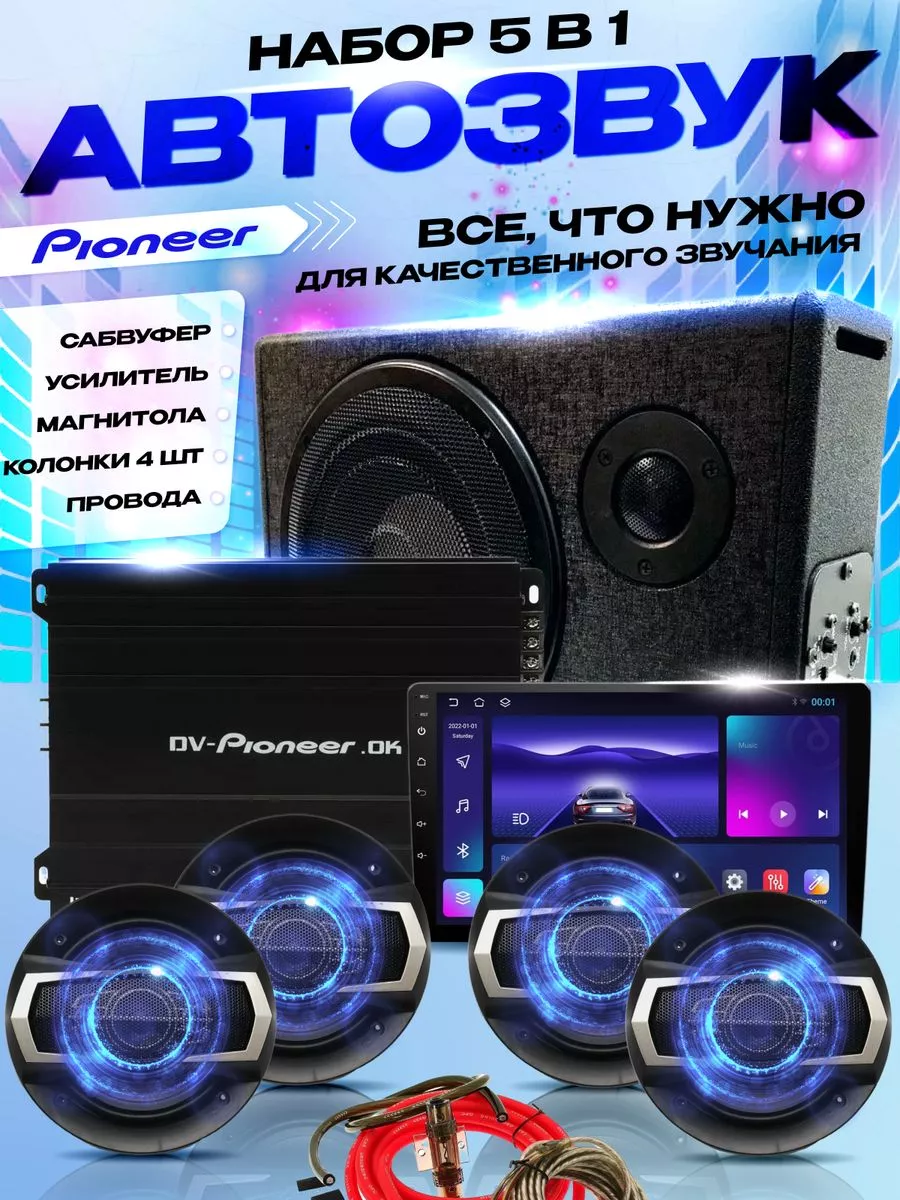 Pioneer Автомобильный набор 5 в 1 Pioneer