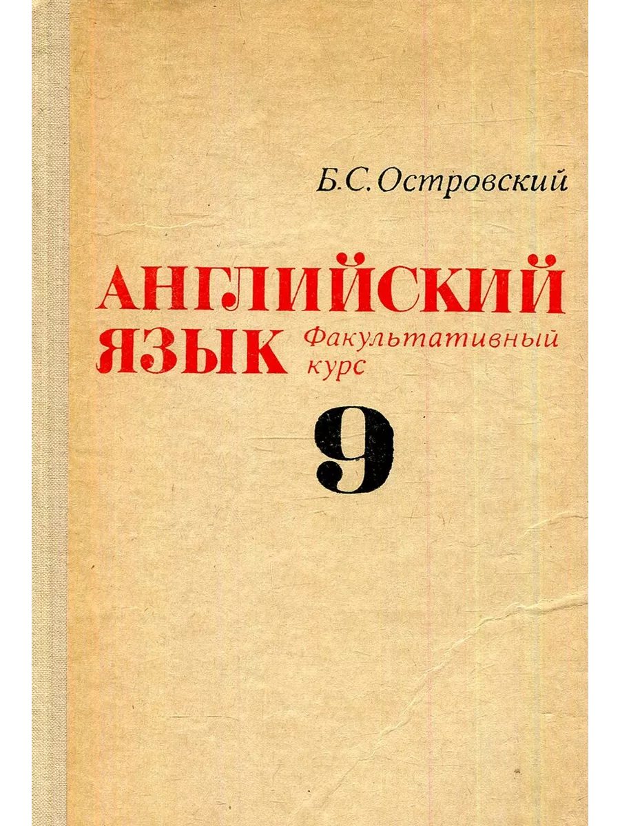 Английский язык. Факультативный курс. Учебное пособие для 9 Просвещение  купить по цене 501 ₽ в интернет-магазине Wildberries | 204897136