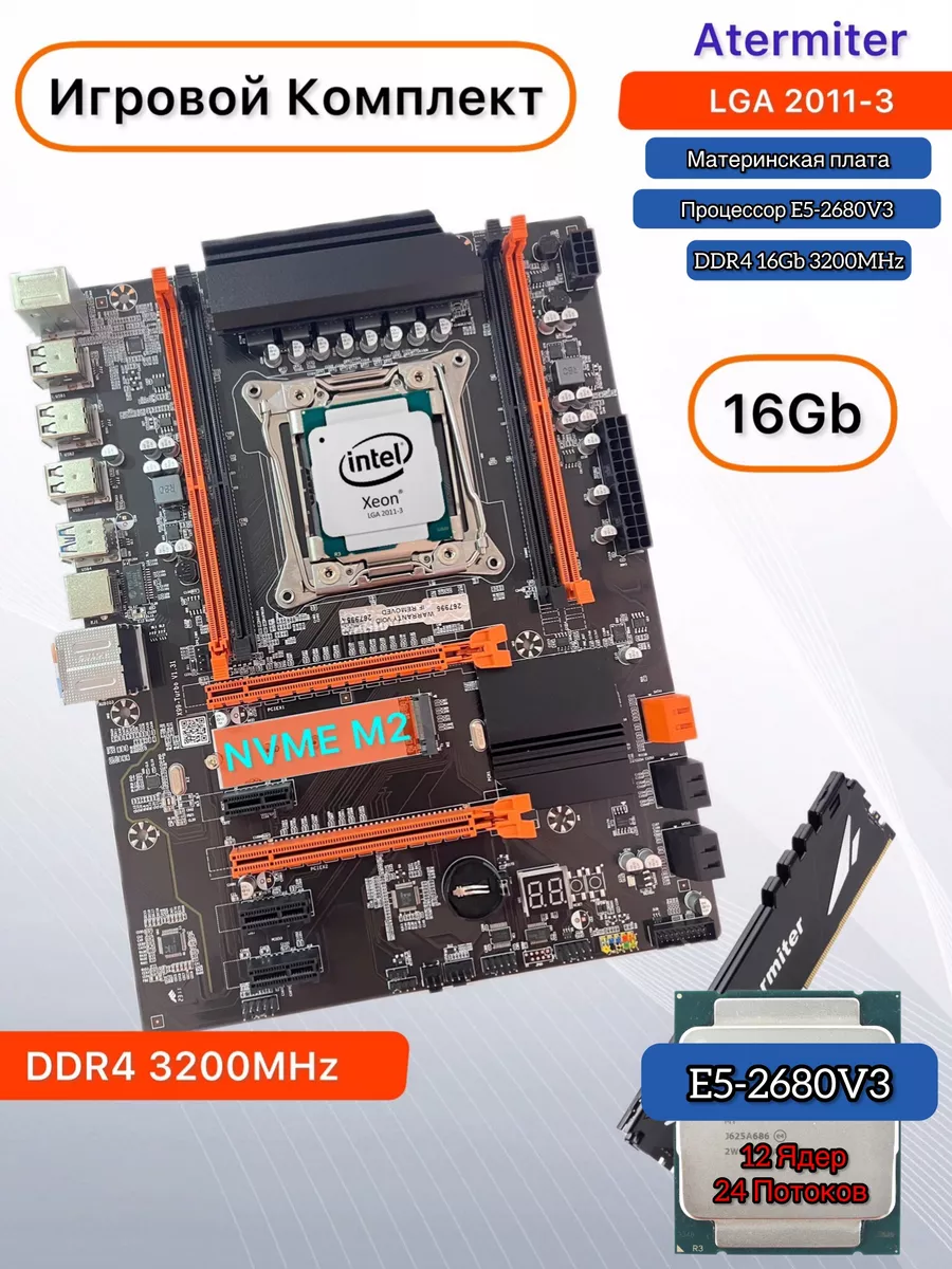 Atermiter Комплект turbo x99 Xeon E5-2680 V3,16Gb