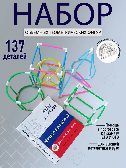 № 36+44 Сборные модели геометрических фигур -3D конструктор