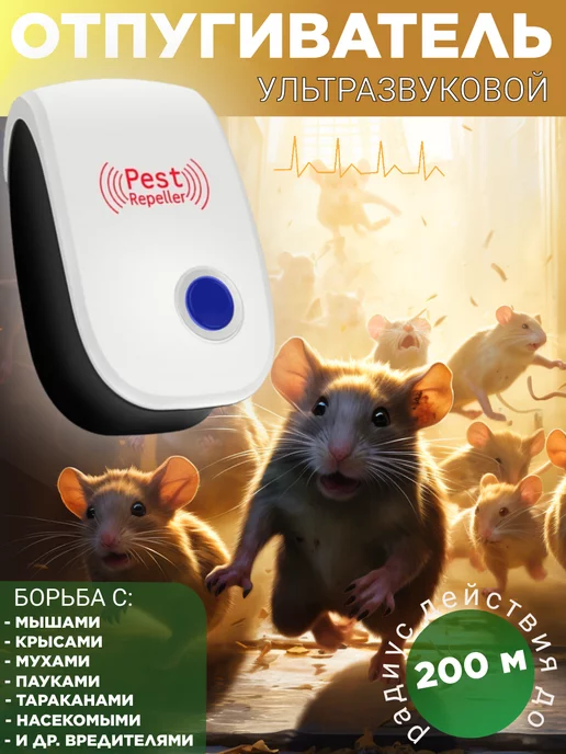 ultrasonic pest repeller Ультразвуковой отпугиватель мышей, грызунов, тараканов