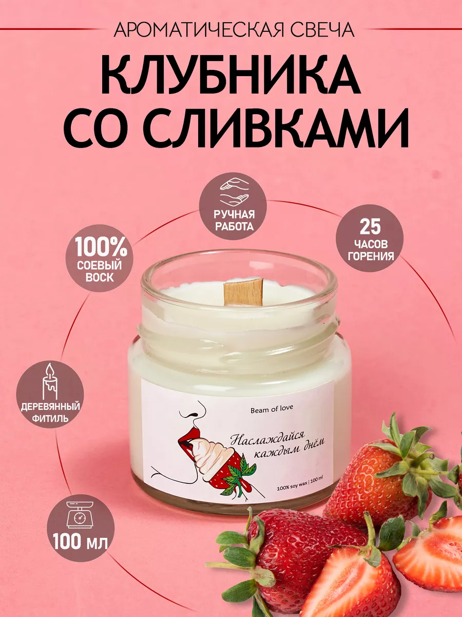 Свеча ароматическая для дома Клубника со сливками Beam of love купить по  цене 369 ₽ в интернет-магазине Wildberries | 204958746