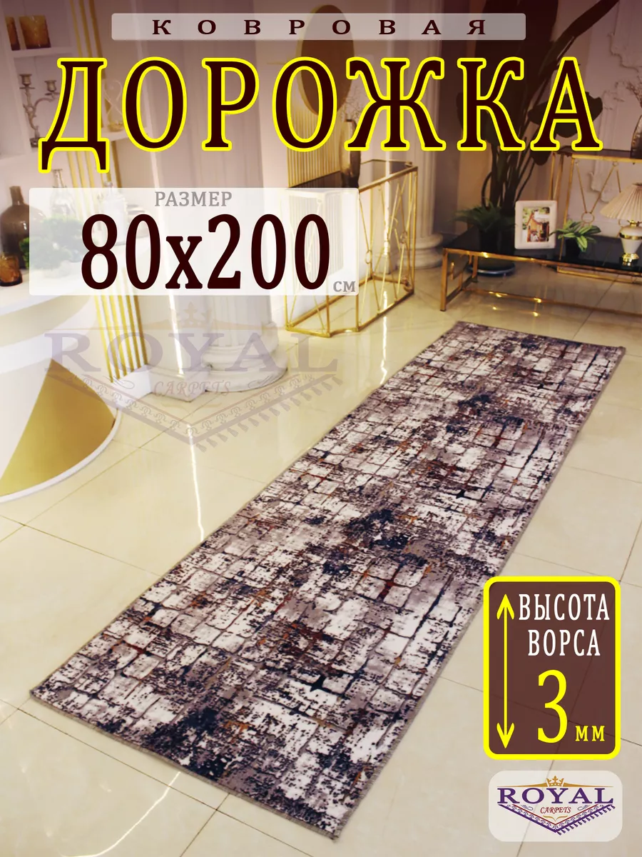 Ковер комнатный ворсовый 80х200 см ROYAL CARPETS купить по цене 760 ₽ в  интернет-магазине Wildberries | 204966735