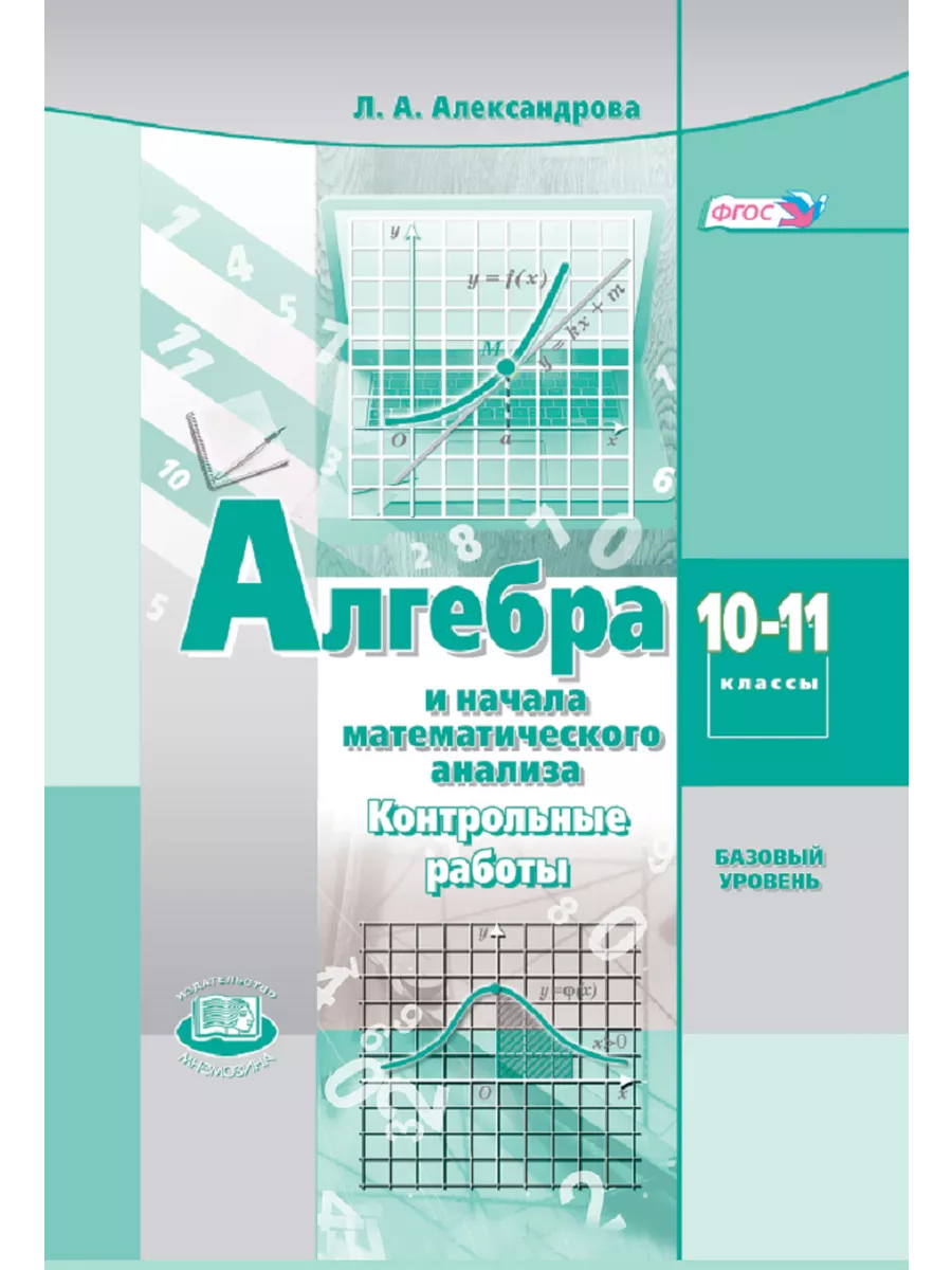 Алгебра. 10-11 кл. Контр.раб. (базовый уровень) Мнемозина купить по цене  205 ₽ в интернет-магазине Wildberries | 204985418