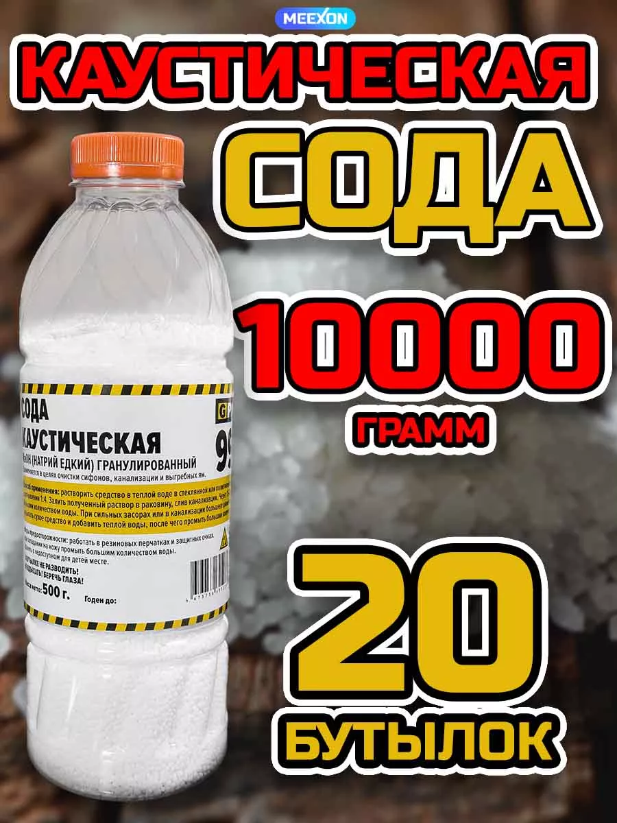 Каустическая сода 500 г. GPACK 20 шт