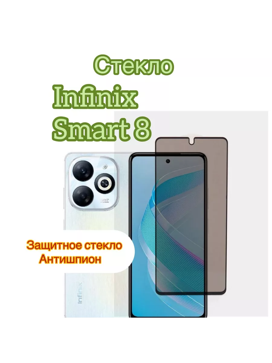 Защитное стекло антишпион на Infinix Smart 8