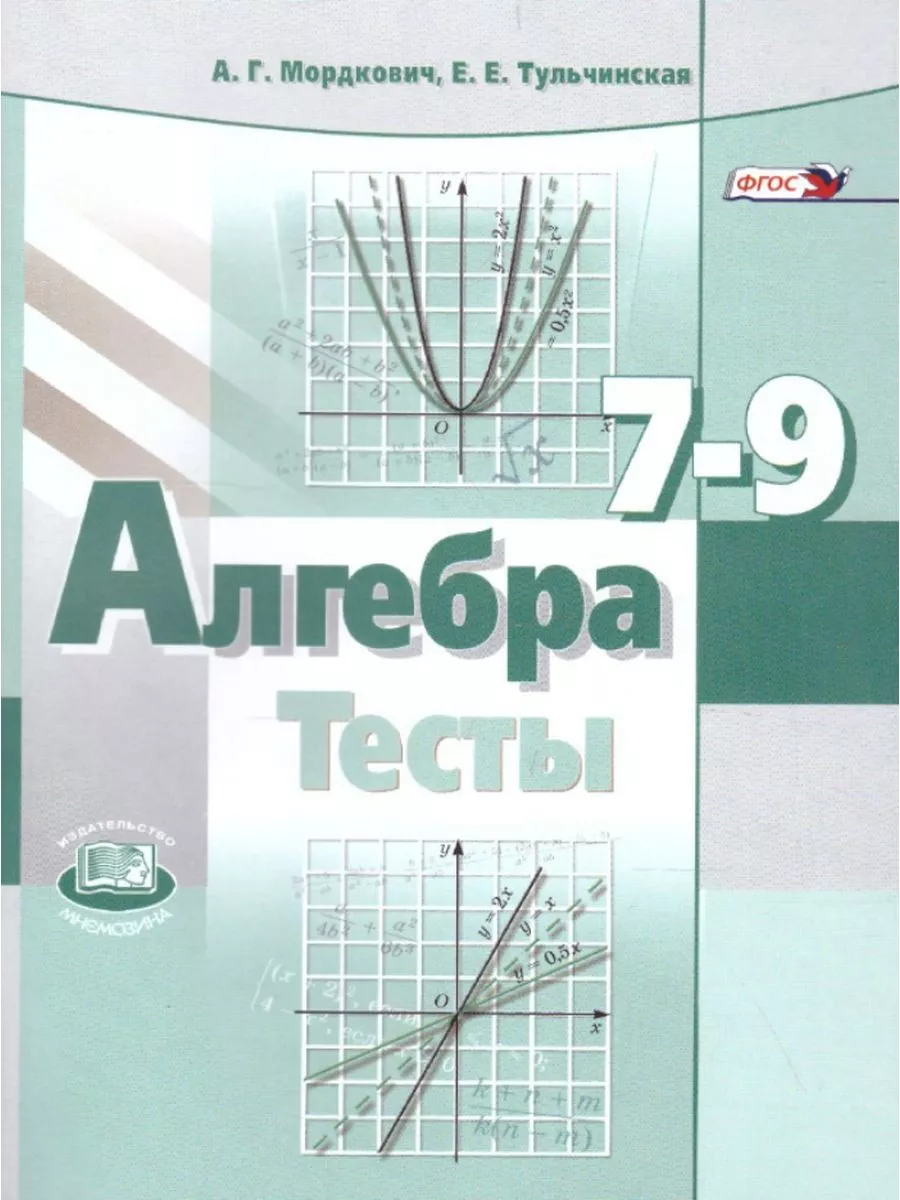 Мордкович А.Г. «Алгебра». 7-9 кл. Тесты Мнемозина купить по цене 227 ₽ в  интернет-магазине Wildberries | 205024814