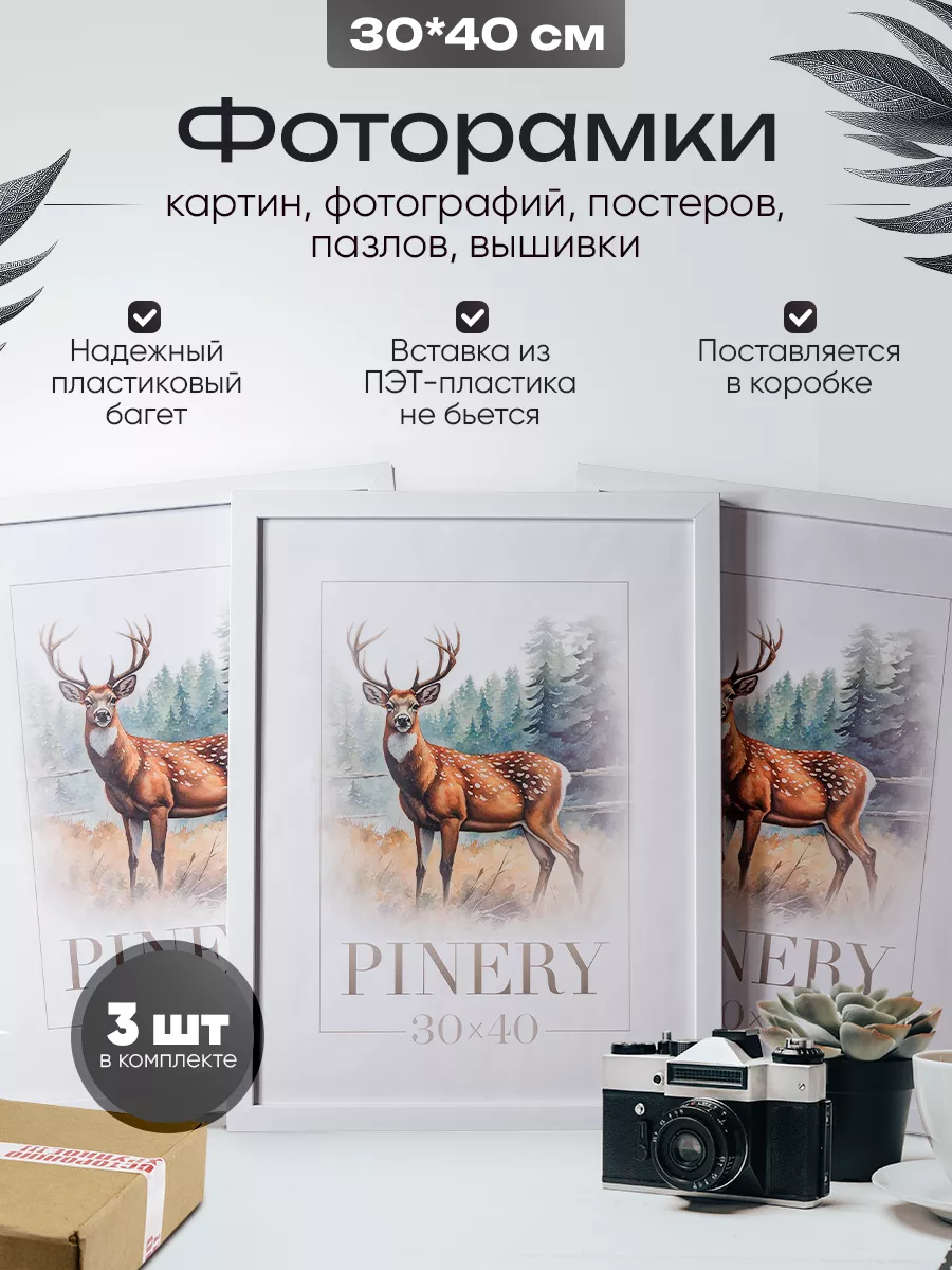 Рамка для фото и картины 30х40 пластиковая набор 3 шт PINERY купить по цене  1 235 ₽ в интернет-магазине Wildberries | 205027227