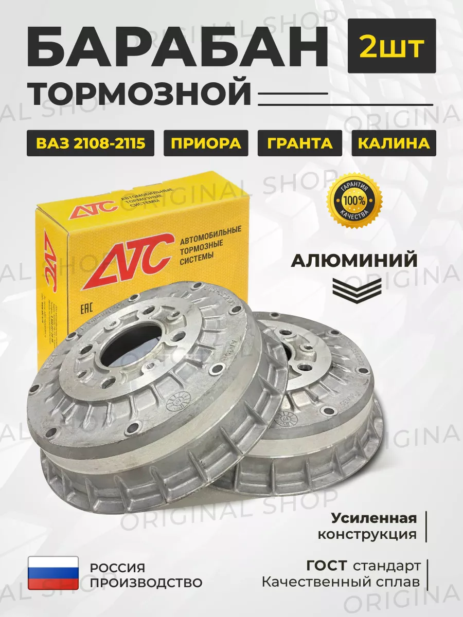 Барабан алюминиевый Ваз 2108-2115 2шт ATC купить по цене 2 662 ₽ в  интернет-магазине Wildberries | 205036657