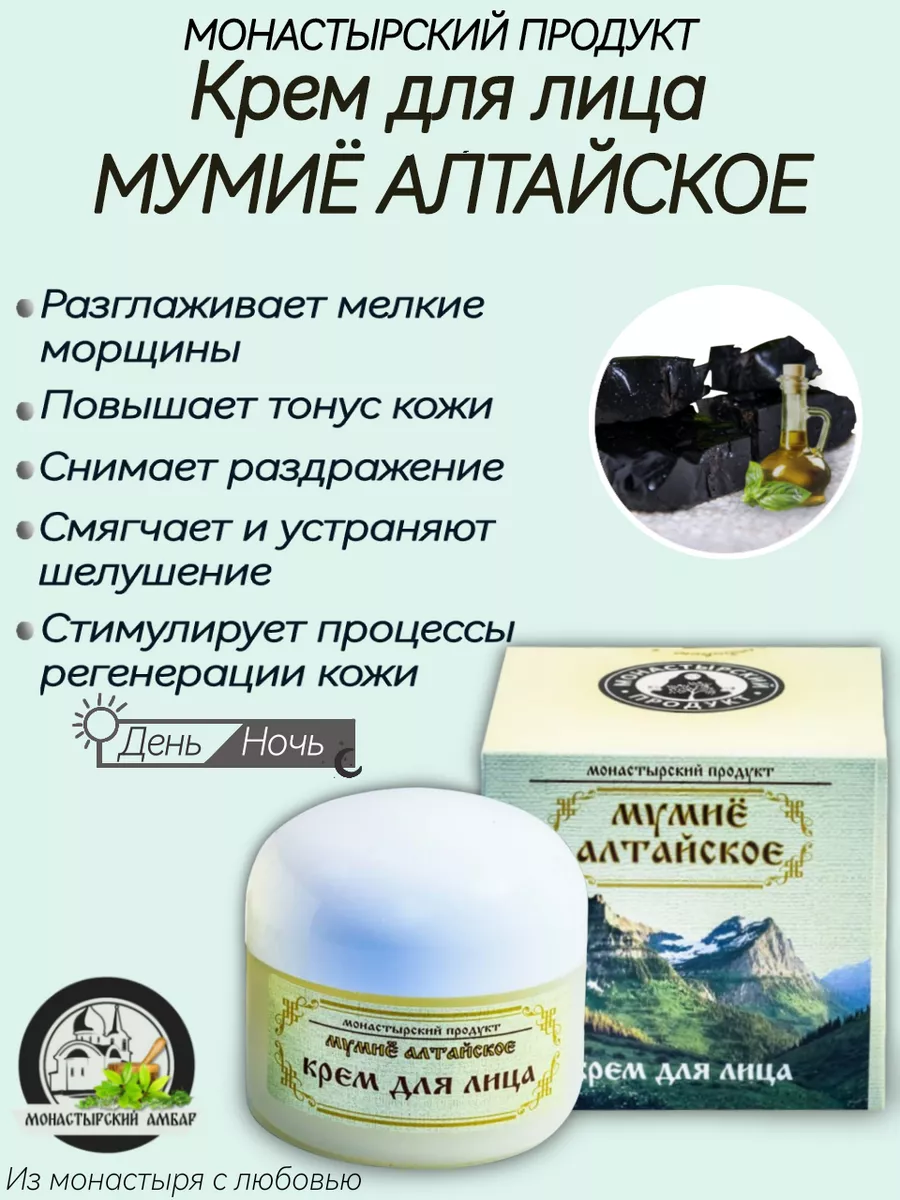 Крем для лица Мумие алтайское антивозрастной Монастырский продукт купить по  цене 533 ₽ в интернет-магазине Wildberries | 205039337