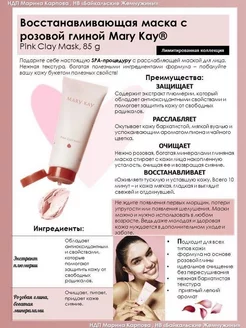 Восстанавливающая маска с Розовой глиной Mary Kay