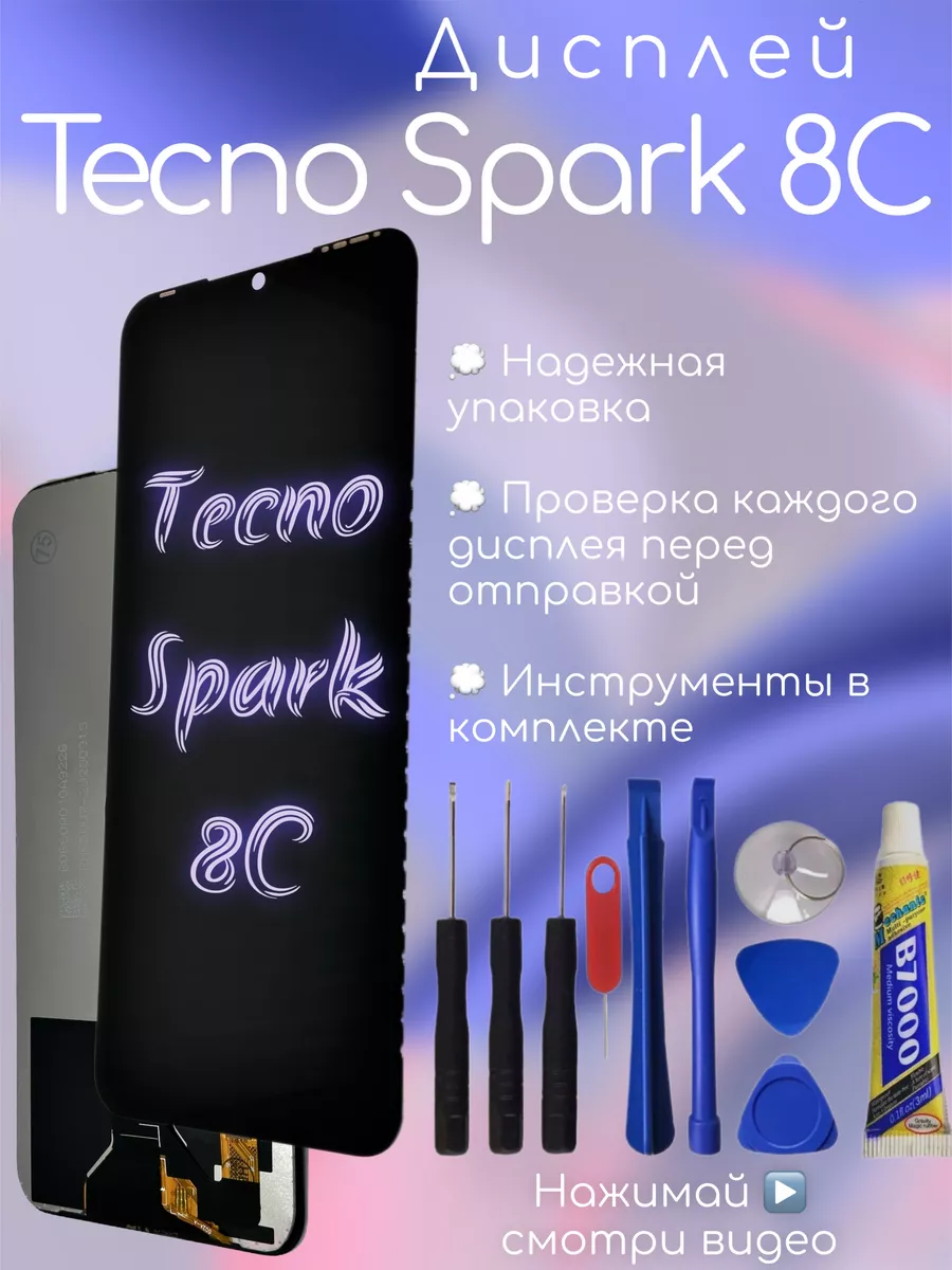 Дисплей Tecno Spark 8C экран техно спарк 8с + клей SimLotok купить по цене  1 069 ? в интернет-магазине Wildberries | 205094517