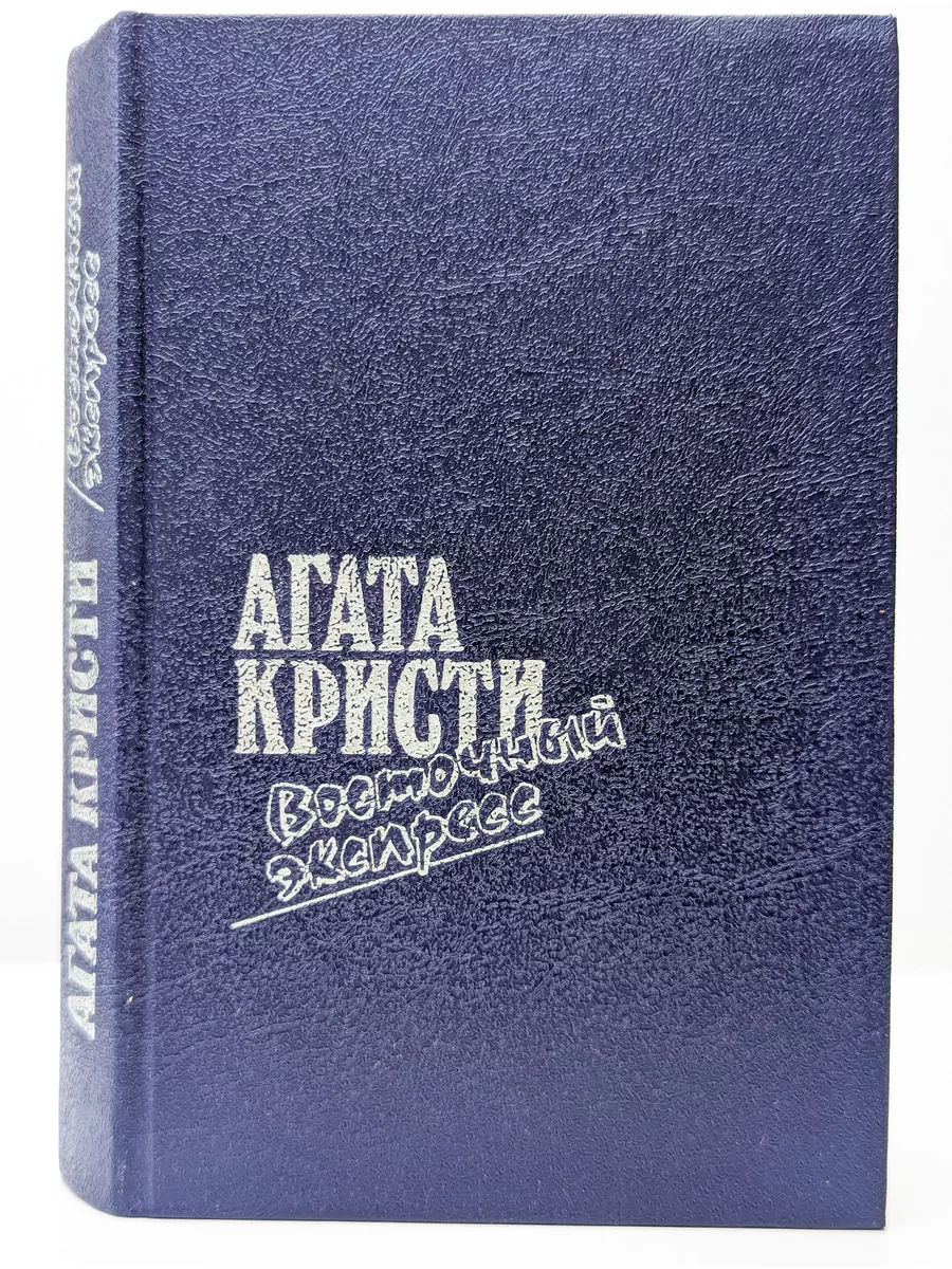 Правда Агата Кристи. Восточный экспресс