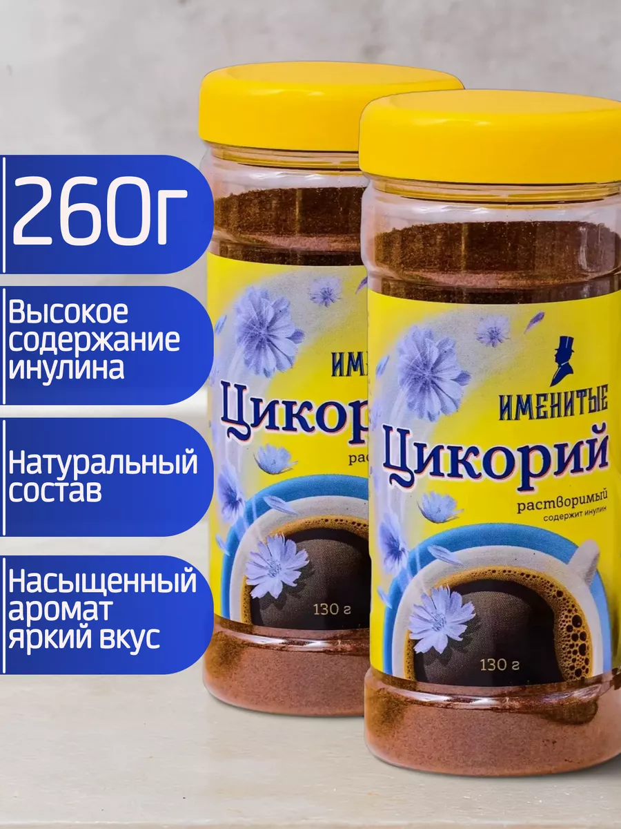 Цикорий натуральный растворимый ИМЕНИТЫЕ купить по цене 285 ₽ в  интернет-магазине Wildberries | 205133403