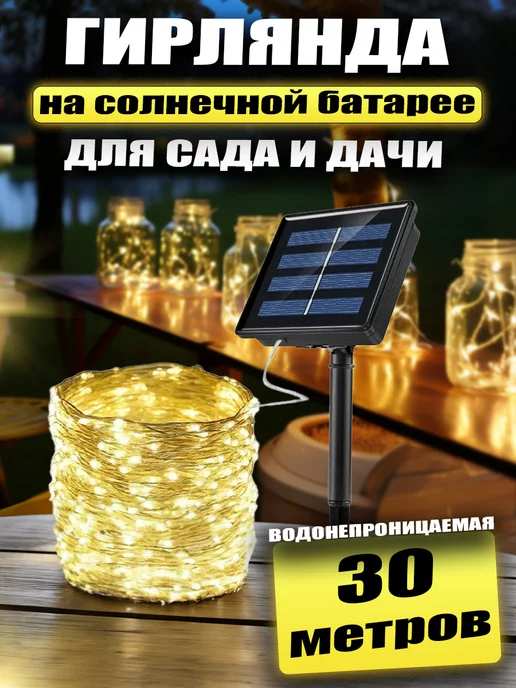 BestGarlands Гирлянда уличная на солнечной батарее для сада 30 метров