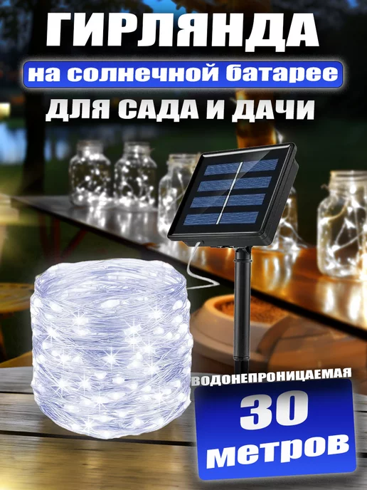 BestGarlands Гирлянда уличная на солнечной батарее для сада 30 метров