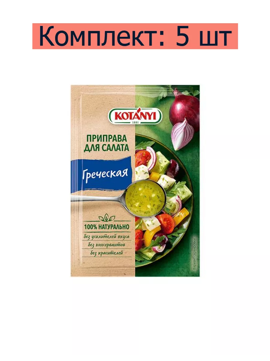 Kotanyi Смесь приправ Для салата греческая, 13 г, 5 шт