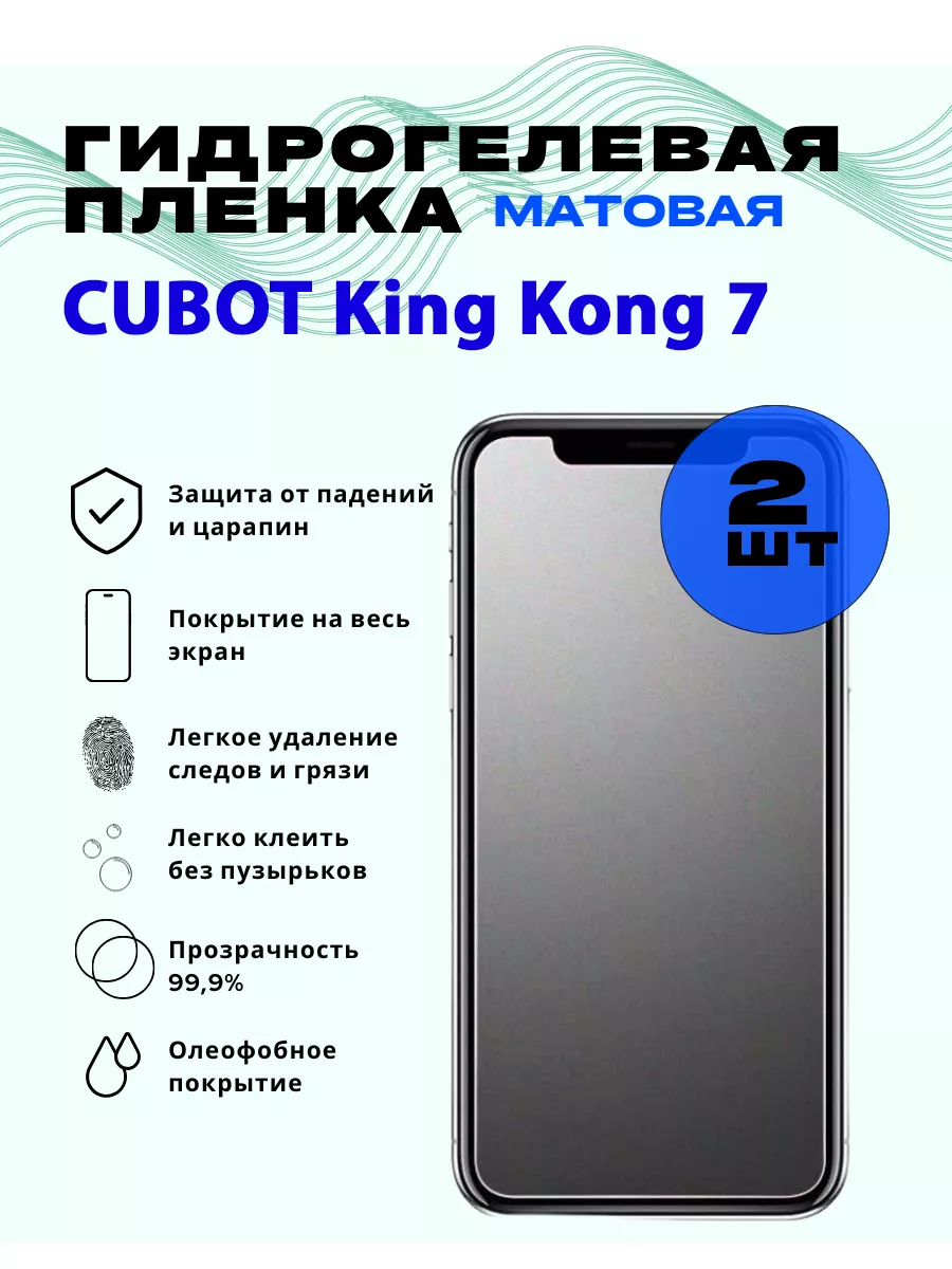 Защитная гидрогелевая пленка для CUBOT King Kong 7