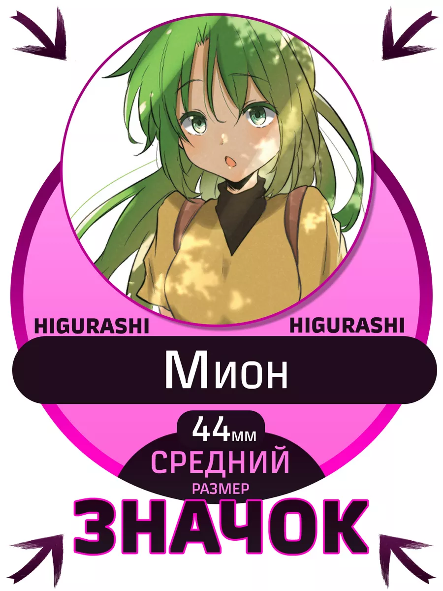 NightFan Значки Когда плачут цикады Мион Mion