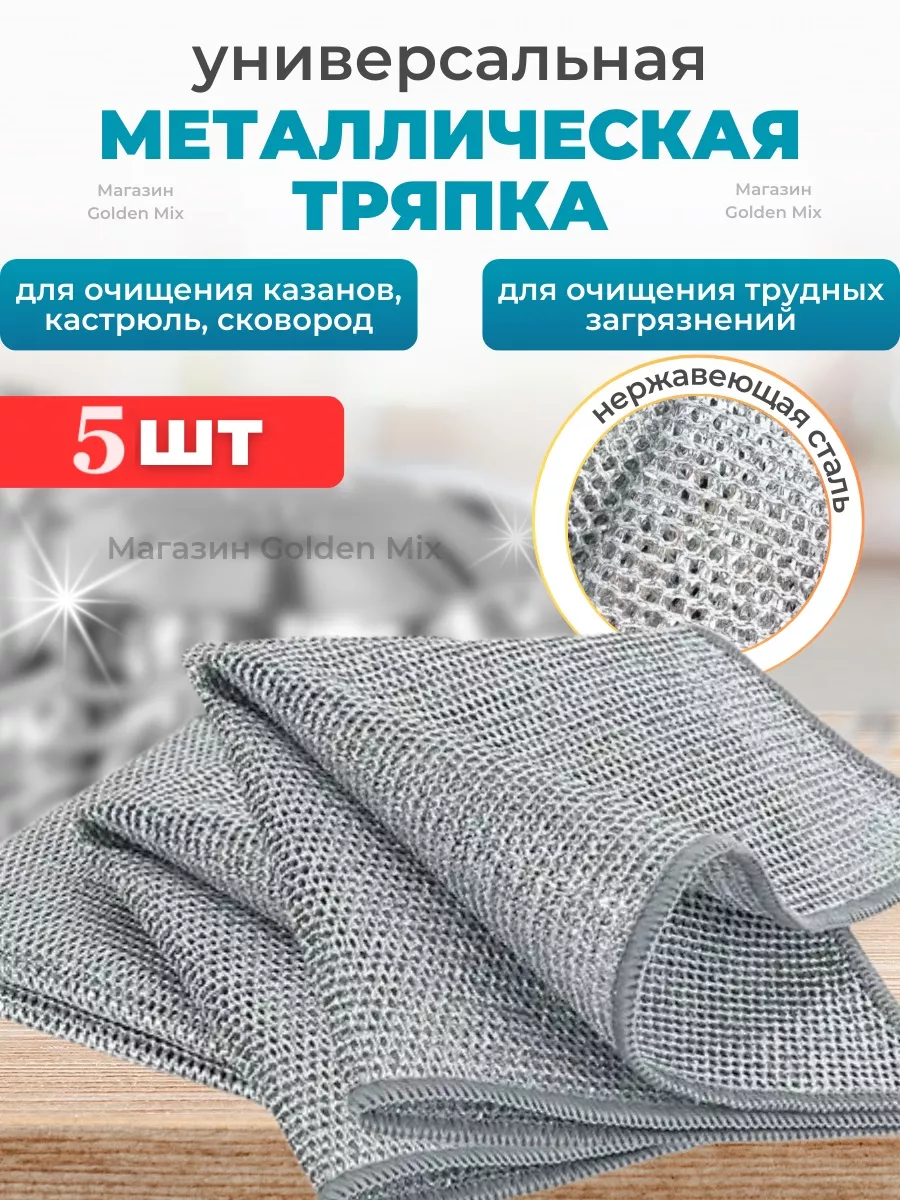 Металлические тряпки для кухни (5шт) Tryapki dlya kuhni купить по цене 132 ₽ в интернет-магазине Wildberries | 205284418