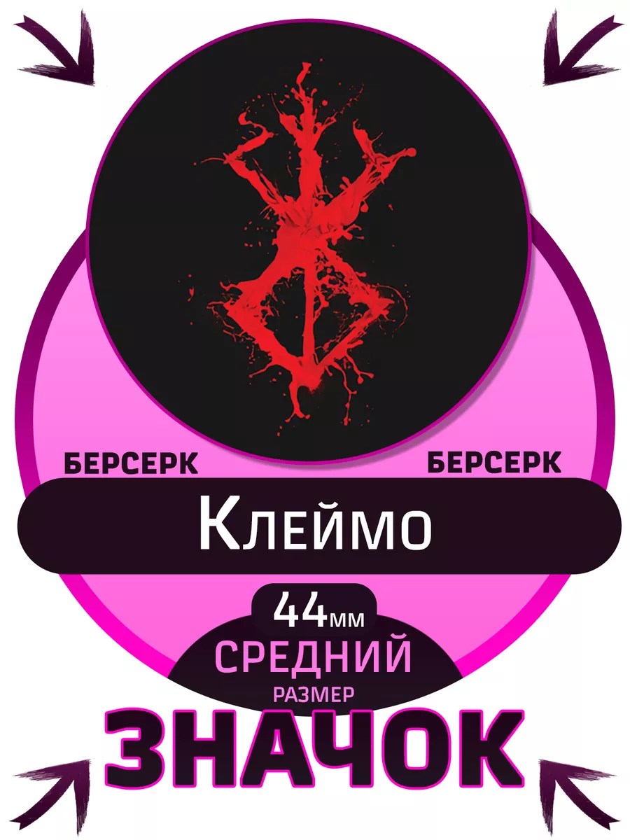 Клеймо жертвы берсерк. Берсерк клеймо что значит. Метка гатса. Метка гатса. Метка гатса.