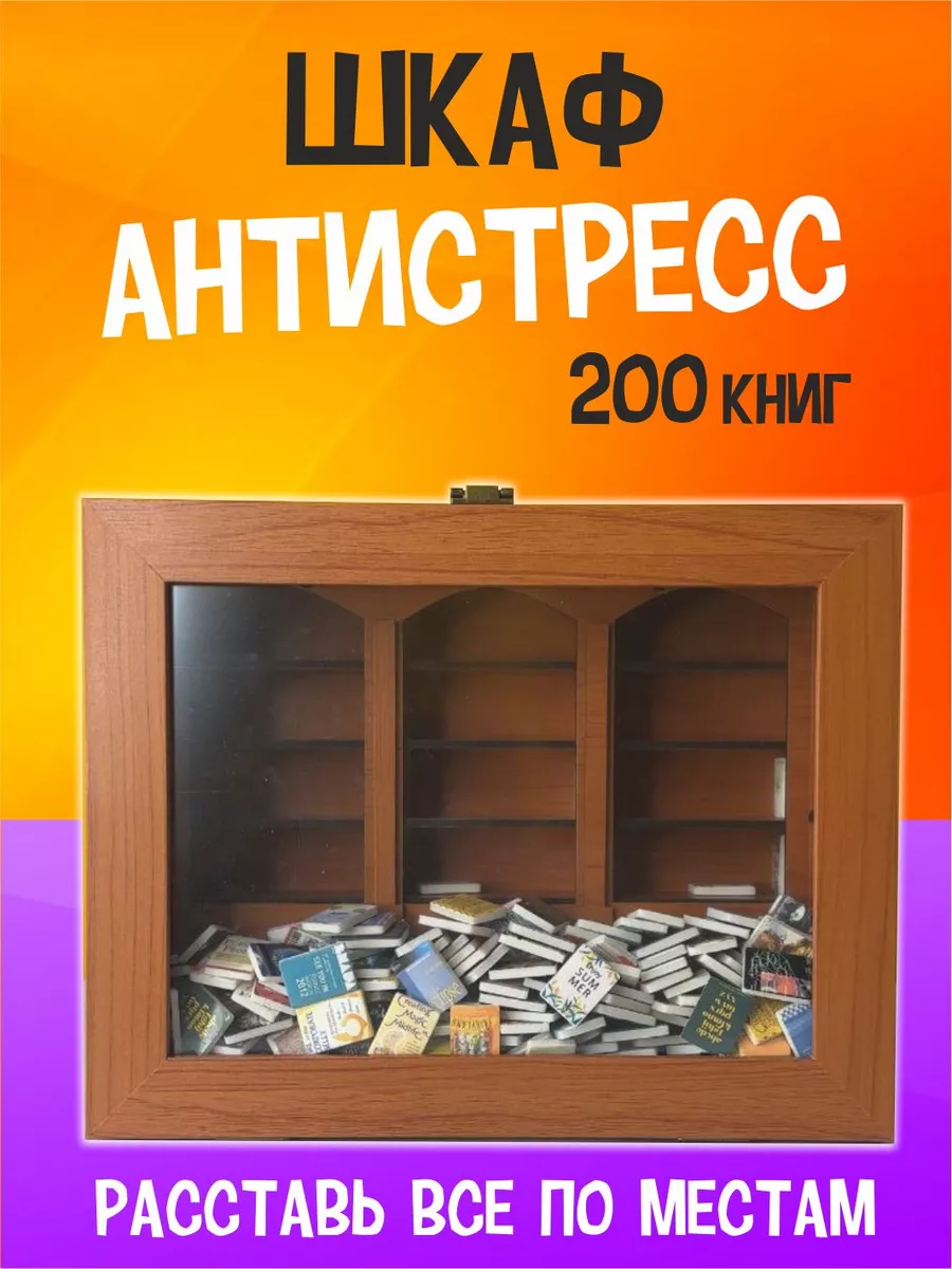 Шкаф с книгами Антистресс для рук SorGame`s купить по цене 1 667 ₽ в  интернет-магазине Wildberries | 205296637