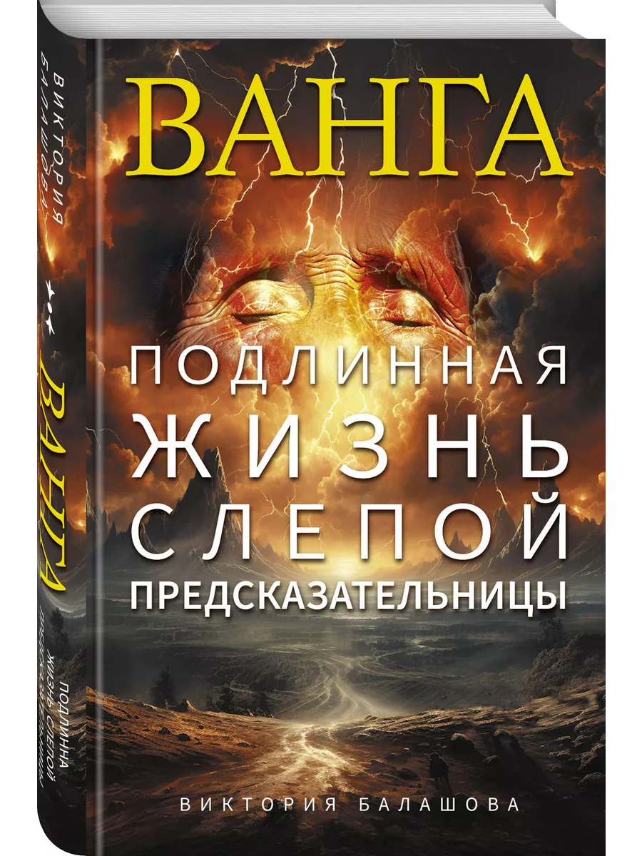 Ванга. Подлинная жизнь слепой предсказательницы Эксмо купить по цене 465 ₽  в интернет-магазине Wildberries | 205305339