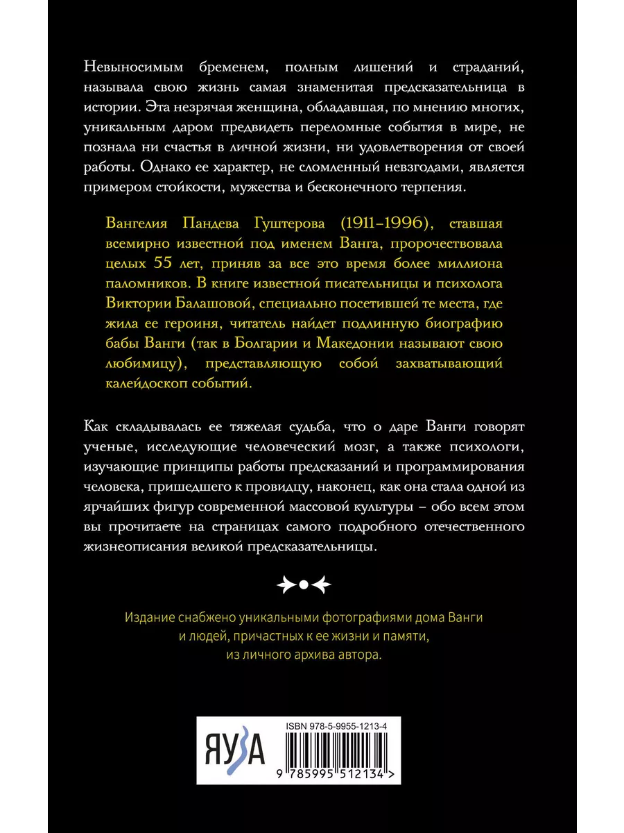 Ванга. Подлинная жизнь слепой предсказательницы Эксмо купить по цене 465 ₽  в интернет-магазине Wildberries | 205305339