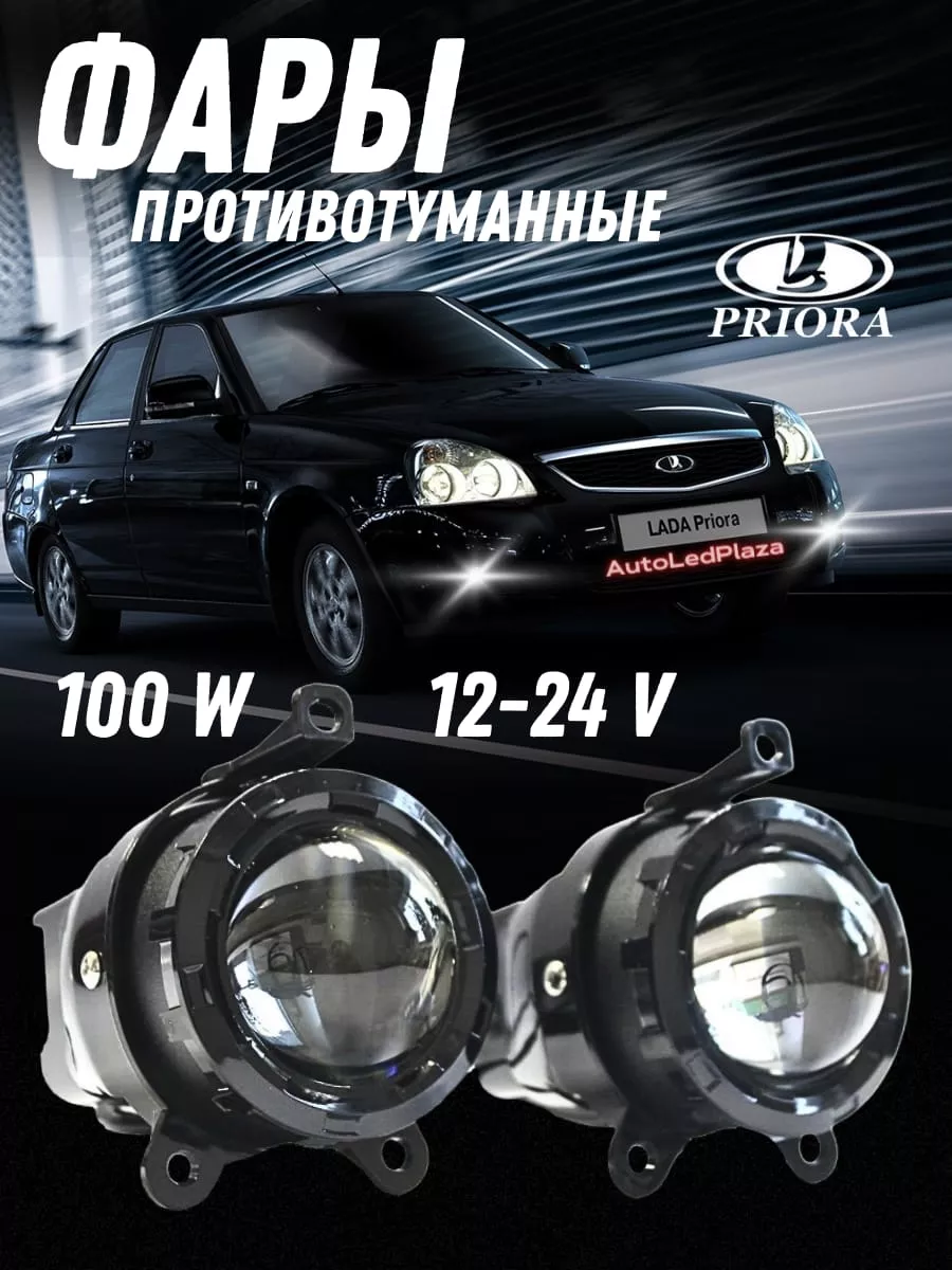 Лазерные Туманки на Lada Priora 100В Белый Свет