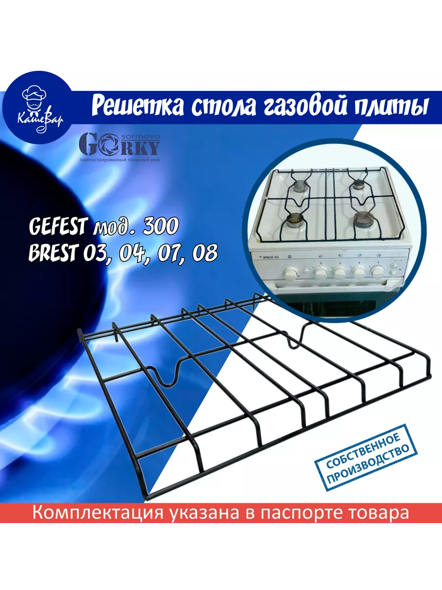 Решетка для газовой плиты GEFEST мод. 300, BREST 03, 07, 08 ВДГО купить по  цене 1 381 ₽ в интернет-магазине Wildberries | 205332847