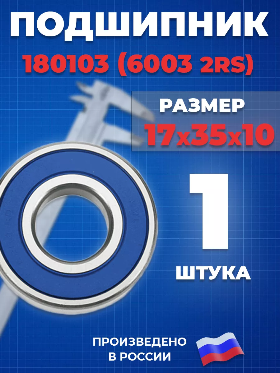 Купить Подшипник 6003 2rs