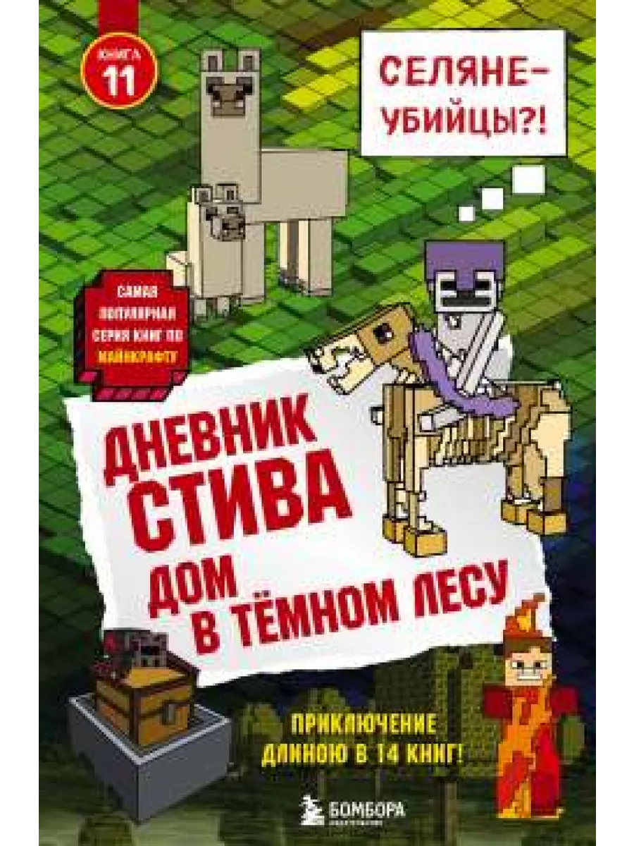 Эксмо Дневник Стива. Книга 11. Дом в темном лесу